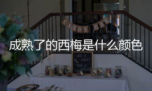 西梅了的么颜成熟是什色的