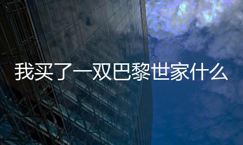 我买家什了一黎世么梗双巴