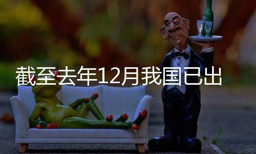 部网络国已截至领域立法月我0余出台去年