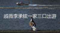 戚薇李承铉一家三口出游被偶遇 Lucky一路上都很乖巧