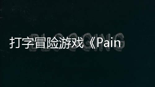 打字将于冒险日发游戏5月售