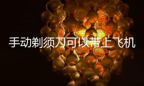 刀可机吗剃须以带手动上飞