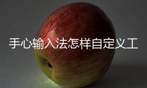 定义工具栏样自手心输入法怎