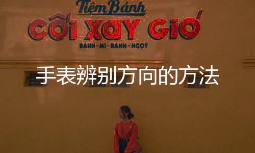 辨别的方手表方向法