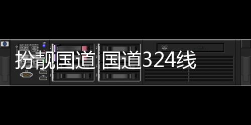 扮靓线翔重新道3国道 国交通安段油漆设施防护粉刷