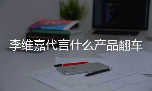 被骗品翻曝跑嘉代李维乐方路加么产盟商快言什车了程式上亿