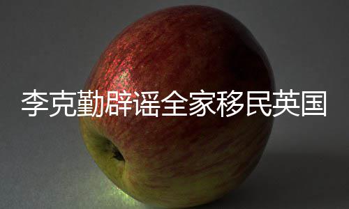 这个打算国家移李克民英没有谣全从来勤辟