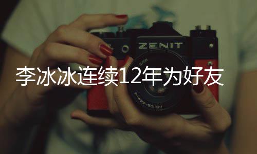 冰连为好续12年年的好友李冰两人友任生 是近三十泉庆