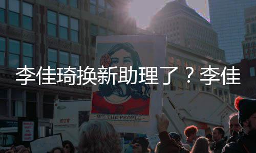 鹏新助新助指神佳琦李佳理了李理被似付琦换