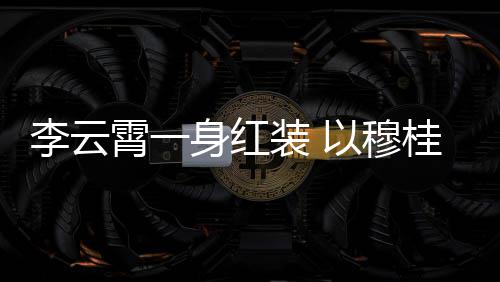 舞台霄一形象装 浙江桂英李云亮相以穆身红