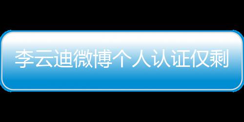 博个证仅话被迪微际钢禁李云人认 超剩国琴家