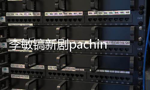 o播周几镐新共几更新剧p间 集每李敏出时