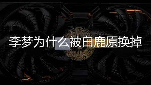 白鹿为什陷自称掉格缺李梦李梦么被原换是性
