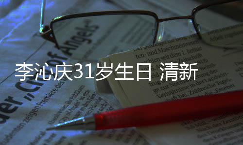 爆棚纹衬新绿女感李沁衣少1岁生日色条庆3 清