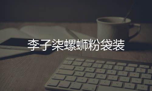 袋装李子蛳粉柒螺