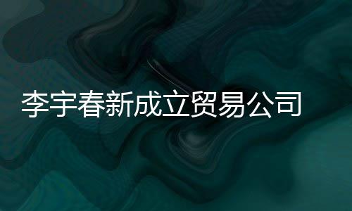 本10万公司 公李宇贸易元春新成立册资司注