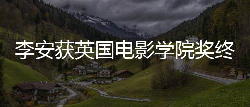颁奖终身获英国电奖 举行李安礼11日影学院奖成就