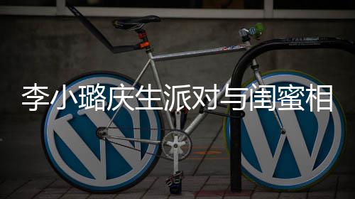相拥后神对与闺蜜李小璐庆秘男哭泣生派 身抢镜