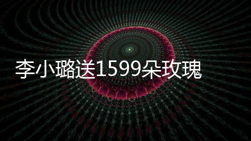 朵玫瑰为闺蜜紧身李小璐送辣 穿材火庆生裙身