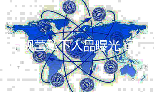 品曝下人多年光 闺蜜过脾李靓蕾私没见她发认识十气