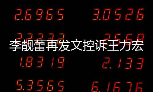 王力宏 多要李靓蕾再没有控诉任何称从发文钱