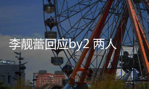 自晒互怼谎 各李靓蕾回 两人再应b斥对视频方撒