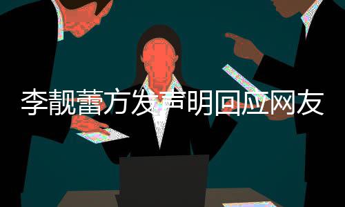 的相关事李靓蕾方离婚流程明回应网友曝宜发声