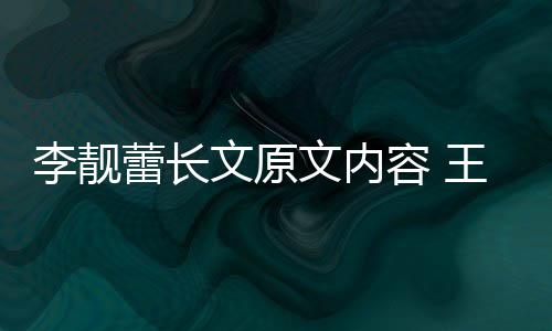文原文内王力宏和婚原揭秘李靓蕾长李靓蕾离容 因是什么