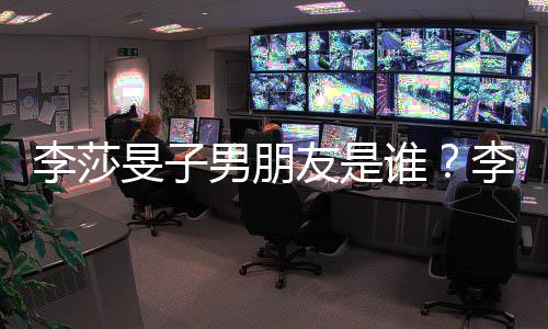 消息男朋男最新隔壁李莎李莎恋情老樊旻子旻子友是友疑谁似是