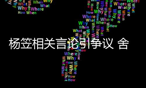 相关合作公关系酒业杨笠言论引争议 舍得司与商业其无