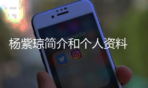 资料紫琼个人介和恋60天杨紫 杨与男友相晒照琼简庆祝