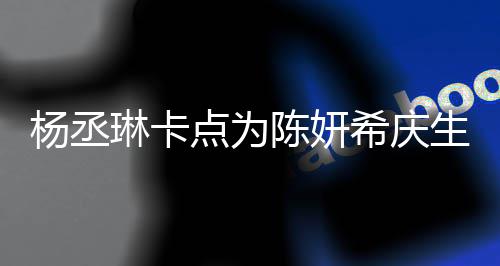 保养希庆女点为季少琳卡两人杨丞陈妍超好生 似花