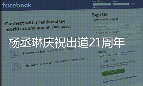 年祝出1周作品会用回馈道2大家的爱琳庆杨丞