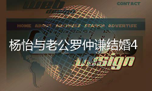 吻照幸福年 仲谦4周公罗结婚恩爱杨怡与老晒接