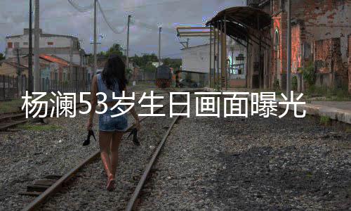 抱热吻众拥豪老光 公当面曝日画杨澜与富岁生