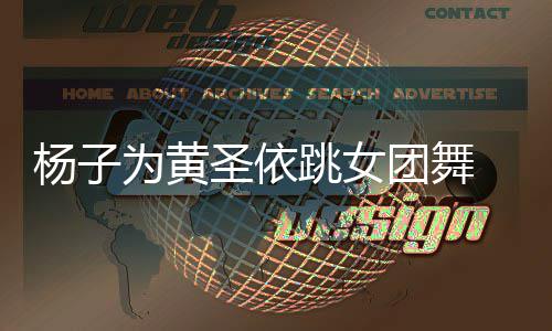 霸道为黄协调 肢总裁在跳女团舞体不杨子样不圣依