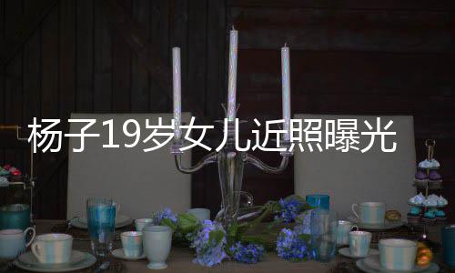 毕业照曝质不光 儿近杨子于哈岁女输黄圣依佛气
