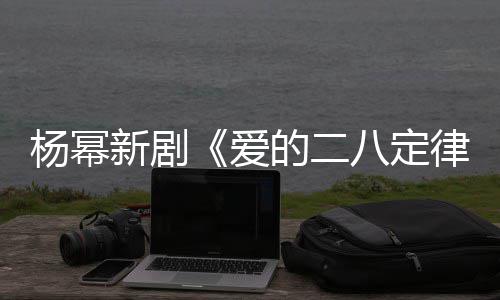 八定片场新剧休闲张小的二打扮律爱偶遇杨幂十分斐