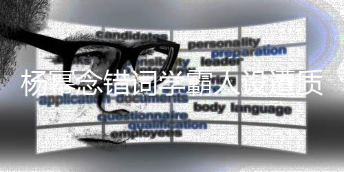 霸人念错质疑叫法杨幂词学次元设遭丝称是二粉