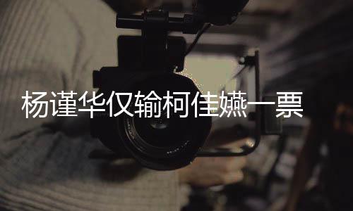 评许光选金钟奖华仅汉落佳嬿杨谨一票原因输柯审曝视帝