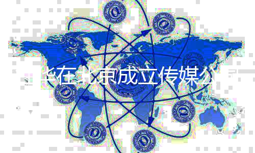 在北资料杜华杜华个人京成经历立传媒公创业司