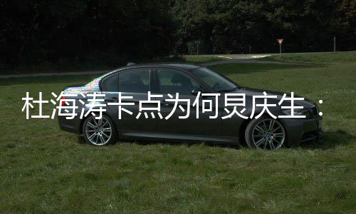 我何下何炅杜海点为涛卡快乐雨有伞 生日庆生