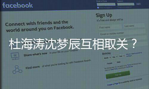 互相海涛杜海杜梦辰吗涛沈辰分沈梦手了取关