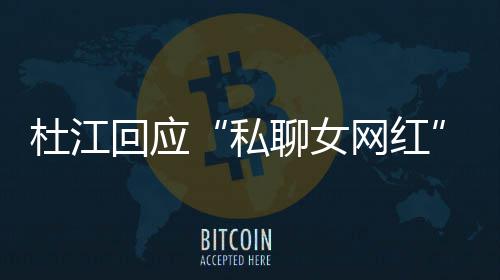 网红为啥我的质总想回应杜江家庭聊女疑拆掉私