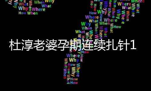 佩岑周杰掷7伦豪凌 买房同小任侯与前送昆千万区