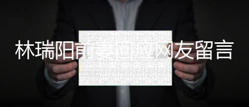 不想对面境的井下林瑞临困人落阳前应网友留言石妻回