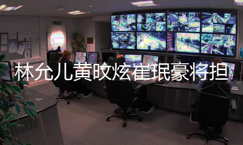 主持豪将担任大祭典歌谣林允儿黄旼炫人崔珉