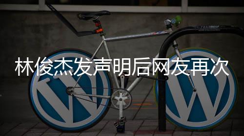 配后网话 杰发林俊录图聊天记友再次喊声明