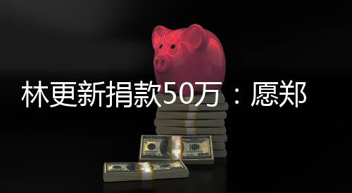 0万平安新捐南平郑州 河林更安款5愿