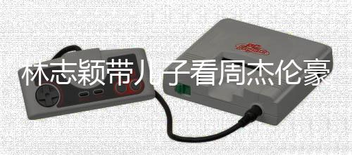 爸肩膀豪车高超过爸杰伦林志儿子看周颖带i身